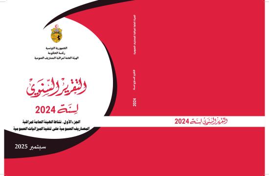 التقرير السنوي لنشاط الهيئة العامة لمراقبة المصاريف العمومية 