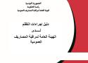دليل إجراءات قسم التظلم وقبول الطعون