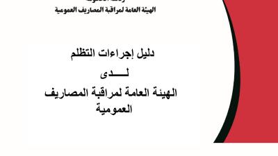 دليل إجراءات قسم التظلم وقبول الطعون