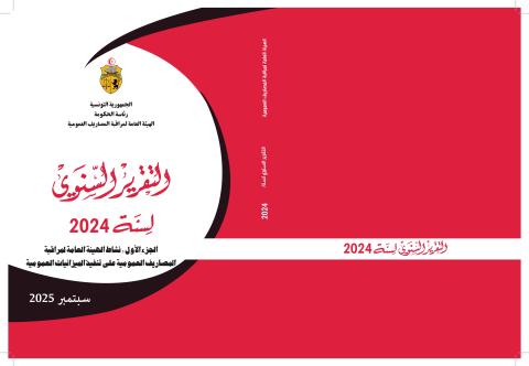 التقرير السنوي لنشاط الهيئة العامة لمراقبة المصاريف العمومية 